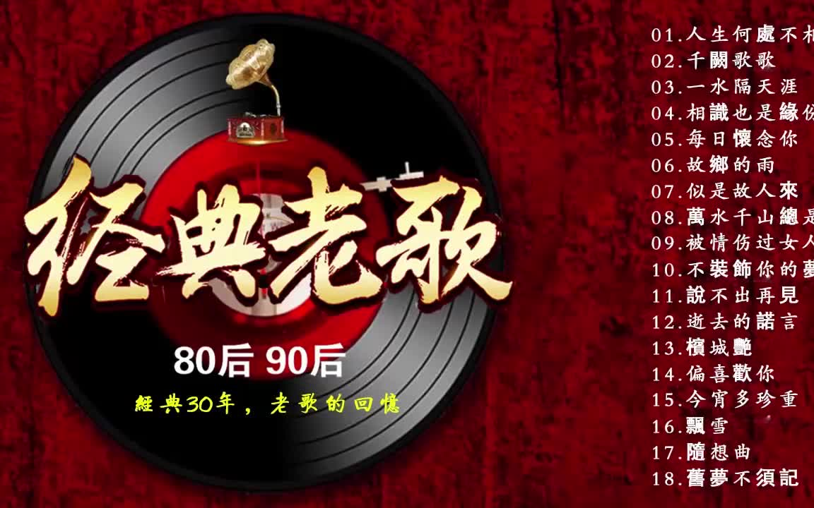 回味80年代粤语经典老歌