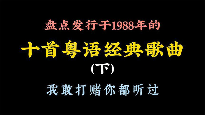 探索90后经典流行粤语歌曲，五百首粤语金曲的魅力