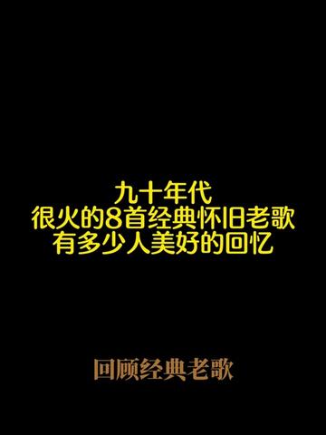 90年代经典老歌，回忆中的旋律与情感