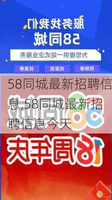 探索最新招聘信息，从58招聘网开始