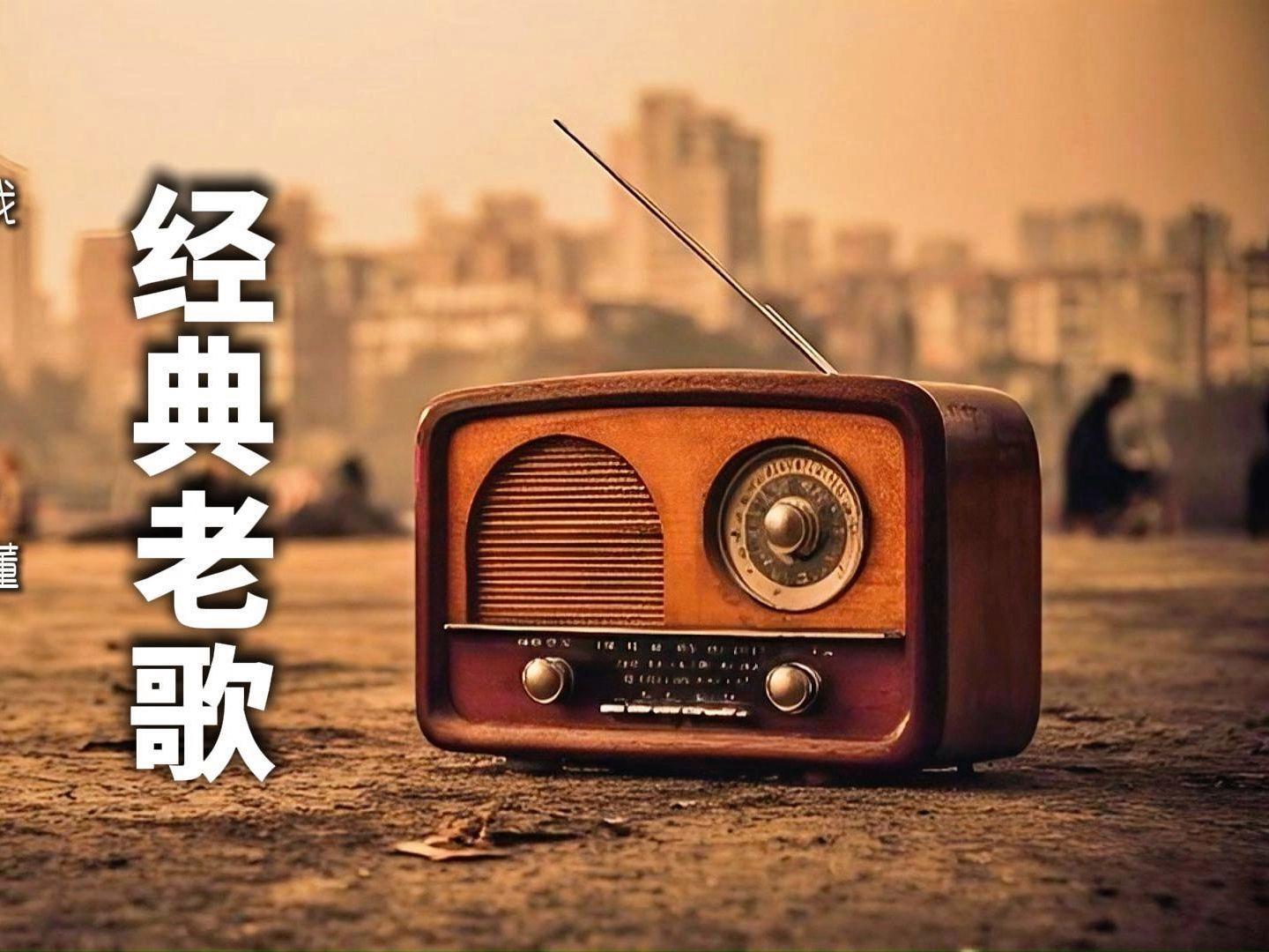 探寻那些80年代以前的经典老歌，时代的旋律与回忆的音符